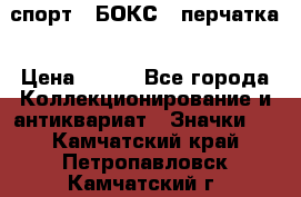 2.1) спорт : БОКС : перчатка › Цена ­ 100 - Все города Коллекционирование и антиквариат » Значки   . Камчатский край,Петропавловск-Камчатский г.